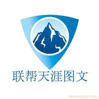 找聯幫天涯電腦圖文制作服務社的上海海報印刷設計制作價格、圖片、詳情,上一比多_一比多產品庫_【一比多-EBDoor】